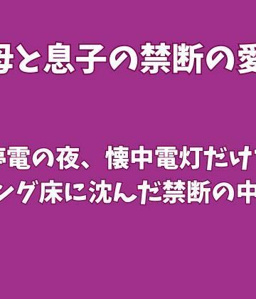 【ノベル】台風停電の夜、懐中電灯だけで母とリビング床に沈んだ禁断の中出し❤欲望愛着評価
