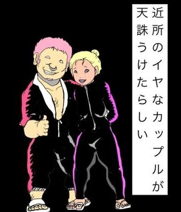 【男性向け】近所のイヤなカップルが天誅うけたらしい❤N-zumi-ha評価