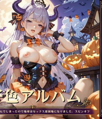 【SF】好色アルバム ハロウィンの夜にパコパコ❤YAMI・MIX評価
