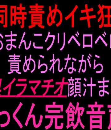 【クンニ】69同時責めイキ狂い！！おまんこクリベロベロ責められながら喉奥イラマチオ顔汁まみれごっくん完飲音声！！❤絶頂ひとりオナ子評価