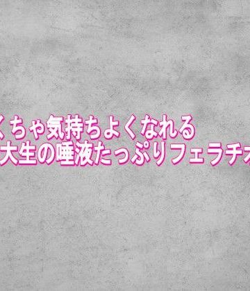 【デモ・体験版あり】めちゃくちゃ気持ちよくなれる女子大生の唾液たっぷりフェラチオボイス❤ガールズコレクション評価