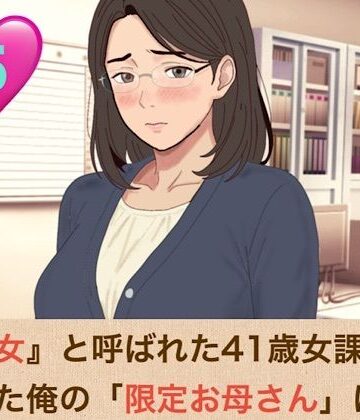 【ノベル】『鉄の女』と呼ばれた41歳女課長は、倒れた俺の「限定お母さん」になる 第五話 「神様が、私をあなたの本当のママにしてくれたのね」❤青いらいおん評価