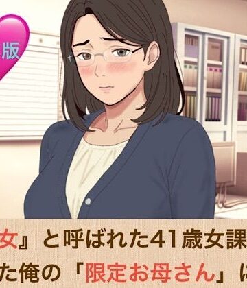 【ノベル】『鉄の女』と呼ばれた41歳女課長は、倒れた俺の「限定お母さん」になる 合本版❤青いらいおん評価