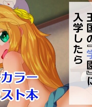 【イラスト・CG集】もし亡国の王女が王国の『学園』に入学したら❤Bee Cradle評価