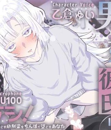 【幼なじみ】男の娘幼馴染彼氏はダウナー天然タラシ！〜無自覚に人を落とす幼馴染をちんぽで墜とすあなた〜【KU100】❤さめはだ出版評価