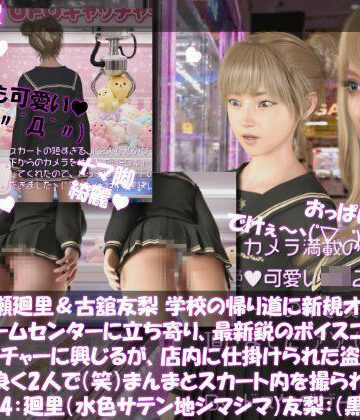 【動画・アニメーション】【△100▲100】一ノ瀬廻里＆古舘友梨 学校の帰り道に新規オープンしたゲームセンターに立ち寄り、最新鋭のボイスコントロールUFOキャッチャーに興じるが、店内に仕掛けられた盗撮カメラにまんまとスカート内を撮られてしまう。（PV04:廻里（サテン水色シマシマ）友梨:黒パンティ）❤Libido-Labo評価