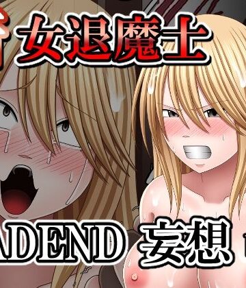 【拘束】新女退魔士BADEND妄想 前編❤バイオレット評価