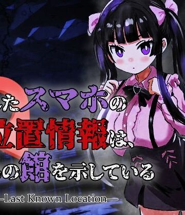 【ホラー】なくしたスマホの位置情報は、あの館を示している ―Last Known Location―❤スタジオでじま評価