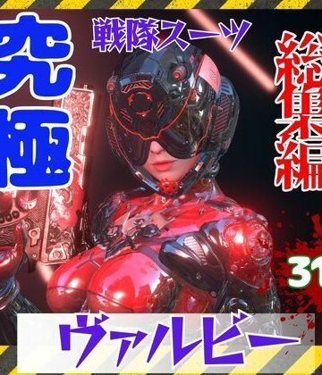 【3DCG】【究極の総集編】戦隊ヒーロー×ラバースーツ！正体を隠した仮面美女❤パラレル評価
