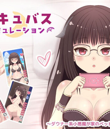 【動画・アニメーション】サキュバス・シミュレーション 〜ダウナー系小悪魔が家のベッドで寝てた話〜❤mikoto評価