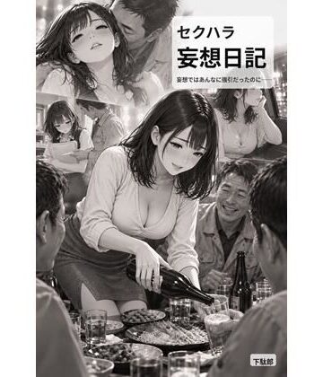 【ギャグ・コメディ】智恵のセクハラ妄想日記No1❤下駄郎評価