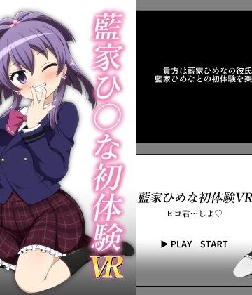 【パイパン】藍家ひ◯な初体験VR❤BurstBomb.T評価