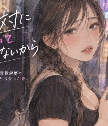 【ノベル】「『絶対についていかないから』――彼女が百戦錬磨のナンパ師と出会った夜。」❤あまいろ堂評価