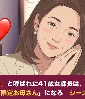 【ノベル】『鉄の女』と呼ばれた41歳女課長は、倒れた僕の「限定お母さん」になる シーズン2 第一話 妊娠中の薫ママに隠れて……。元部下のスレンダー課長と堕ちる、避妊なしの背徳二重生活❤青いらいおん評価