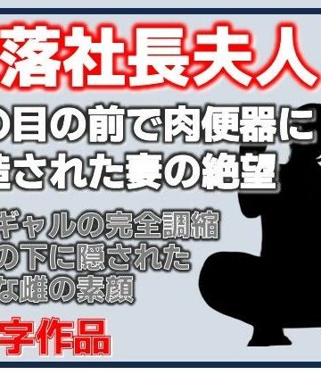 【辱め】没落社長夫人:夫の目の前で肉便器に改造された妻の絶望❤Aine Grace評価