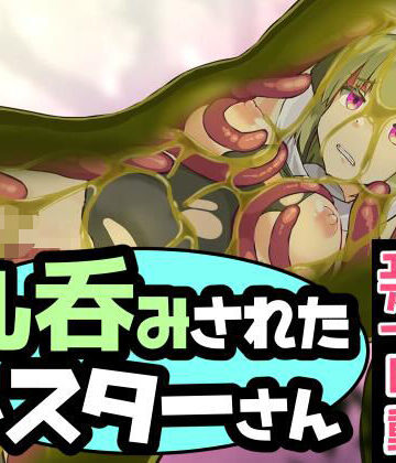 【触手】丸呑みされたシスターさん❤ぽんこつなぽつの屋評価