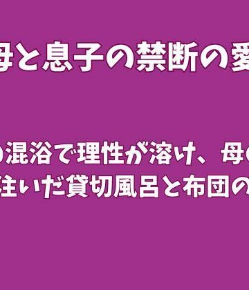 【ノベル】温泉の混浴で理性が溶け、母の中に熱を注いだ貸切風呂と布団の一夜❤欲望愛着評価
