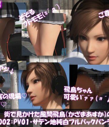 【3DCG】街で見かけた風間飛鳥（かざまあすか）の盗撮被害:（早朝の駅で勉強に夢中:PV01・サテン地純白フルバック:バック）❤Libido-Labo評価