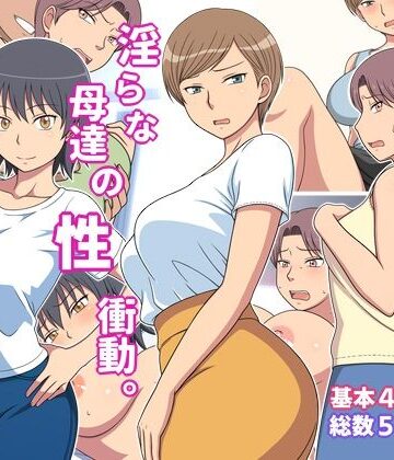 【巨乳】淫らな母達の性衝動❤弱王評価