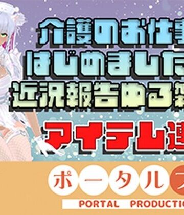 【熟女】【アイテム連動】介護のお仕事はじめました！近況報告＆ゆる雑談 綾川ちゆき❤ポータルプロ評価