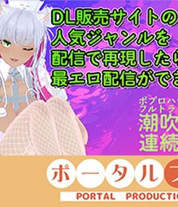 【熟女】【アイテム連動★フルトラ】DL販売サイトの人気ジャンルを再現したら人気配信になる説ある？inポプロハウス 綾川ちゆき❤ポータルプロ評価