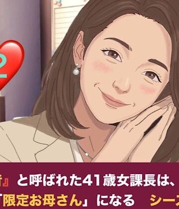 【ノベル】『鉄の女』と呼ばれた41歳女課長は、倒れた僕の「限定お母さん」になる シーズン2 第二話 尊敬する先輩の夫と知らずに……社内密室で即復元絶倫チンポに堕とされる元部下課長❤青いらいおん評価