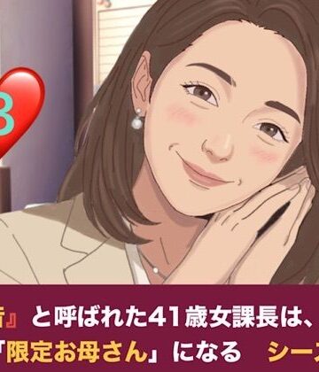 【ノベル】『鉄の女』と呼ばれた41歳女課長は、倒れた僕の「限定お母さん」になる シーズン2 第三話 妊娠中の本妻にバレた……！？ 薫ママの鋭いお仕置きと、優子課長との「浮気容認」の密約❤青いらいおん評価