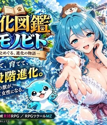 【ファンタジー】進化図鑑ケモノビト〜相棒と巡る進化の物語〜❤ルイージ評価5.00
