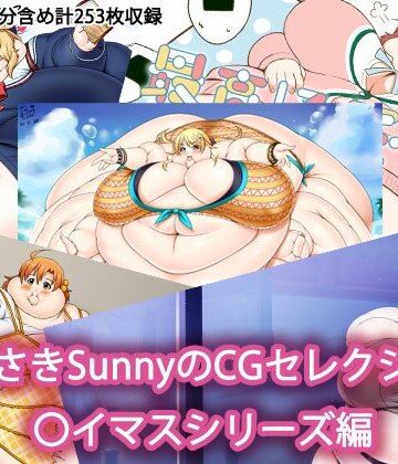 【デブ】むらさきSunnyのCGセレクション 〇イマスシリーズ編❤Sunny’s at Home評価