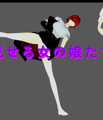 【3DCG】見せる女の娘たち❤柳川みみん評価