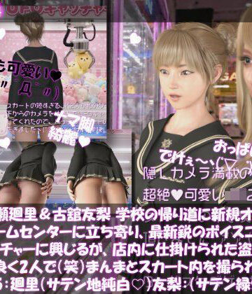 【3DCG】【△100▲100】一ノ瀬廻里＆古舘友梨 学校の帰り道に新規オープンしたゲームセンターに立ち寄り、最新鋭のボイスコントロールUFOキャッチャーに興じるが、店内に仕掛けられた盗撮カメラにまんまとスカート内を撮られてしまう。（PV05:廻里（サテン純白）友梨:サテン地緑色シマシマパンティ）❤Libido-Labo評価