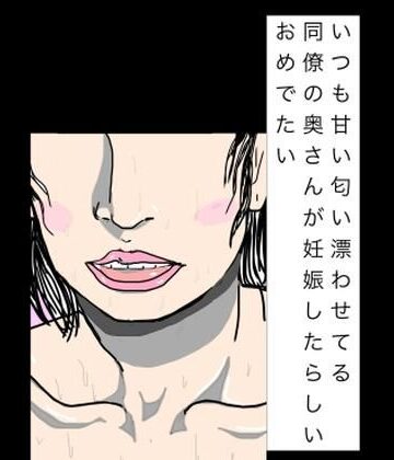 【熟女】いつも甘い匂い漂わせてる同僚の奥さんが妊娠したらしいおめでたい❤N-zumi-ha評価