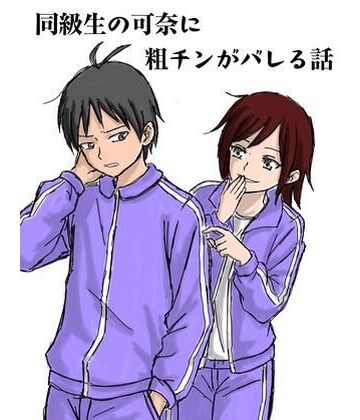 【羞恥】同級生の可奈に粗チンがバレる話❤ミグミミ評価
