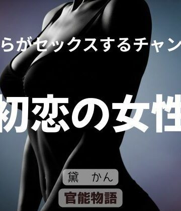 【辱め】僕らがセックスするチャンス 〜初恋の女性〜❤官能物語評価