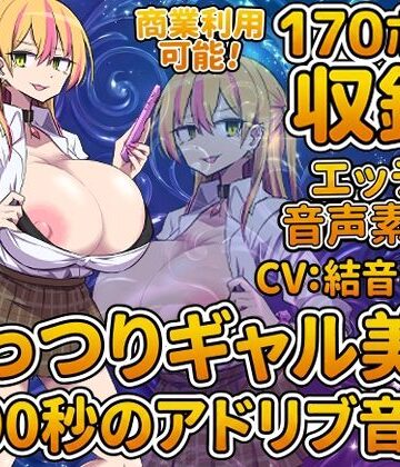 【音声付き】Vol7 音声素材『むっつりギャル美咲』CV結音しなん❤らむにくの素材屋さん評価