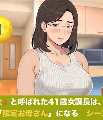 【ノベル】『鉄の女』と呼ばれた41歳女課長は、倒れた僕の「限定お母さん」になる シーズン3 第一話 『裏ママの焦燥と危険日のおねだり』❤青いらいおん評価