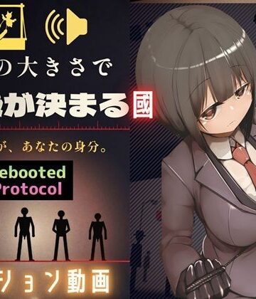 【辱め】性器のサイズで国民順番が決まる國 Rebooted Protocol❤ドM女史団評価