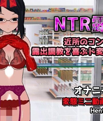 【辱め】【Android版】NTR露出〜露出調教を喜ぶド変態人妻〜オナニー専用ゲーム❤Hentai Girls評価