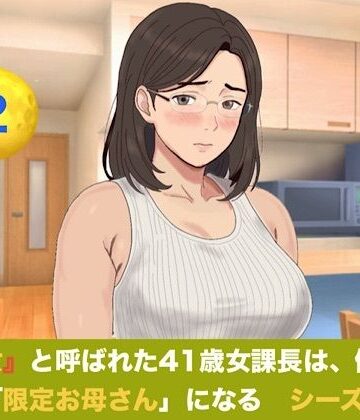 【ノベル】『鉄の女』と呼ばれた41歳女課長は、倒れた僕の「限定お母さん」になる シーズン3 第二話 「二人目のママになりなさい」――妊娠報告、本妻の答えは極上の容認だった❤青いらいおん評価