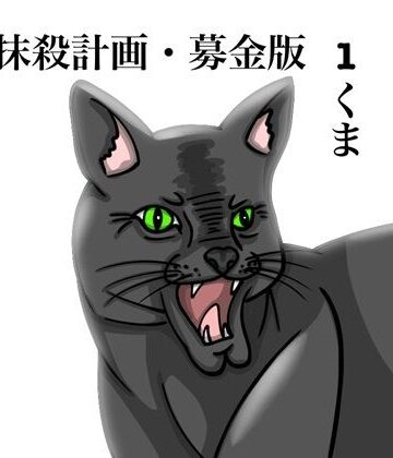 【ギャグ・コメディ】クマ抹殺計画・募金版1くま❤ぬーまいと工房評価