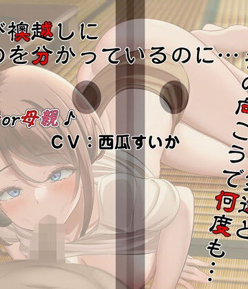 【熟女】息子（ぼく）が襖越しに居るのを分かっているのに…。母さんは息子（ぼく）の友達と襖の向こうで何度も…。❤キャットフォックス評価