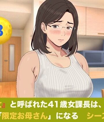 【ノベル】『鉄の女』と呼ばれた41歳女課長は、倒れた僕の「限定お母さん」になる シーズン3 第三話 つわりを越えて目覚める母性――Wママの愛あふれる過保護生活❤青いらいおん評価