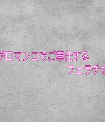 【デモ・体験版あり】不倫妻が口マンコでご奉仕するフェラチオボイス❤ガールズコレクション評価