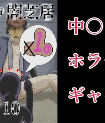 【ギャグ・コメディ】エロ闇芝居10❤つぐつぐ評価
