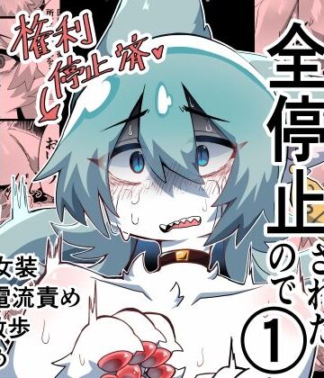 【辱め】獣人の権利が全停止されたので 1〜昔虐めてきた獣人を奴●オナホ♂化わからせ交尾〜❤サモ評価