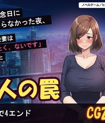 【恋愛】結婚記念日に夫が帰らなかった夜、隣の清楚妻は「帰りたく、ないです」と言った❤げーむかいはつ評価