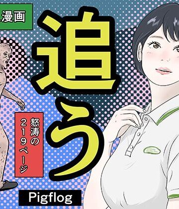 【巨乳】追う！❤pigflog評価