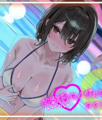【幼なじみ】【寝取られ妄想えっち】幼馴染カノジョとのナイトプール❤NTRの想像者評価