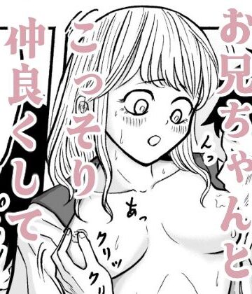 【制服】バカなお兄ちゃんとこっそり仲良くしています2❤熱助評価