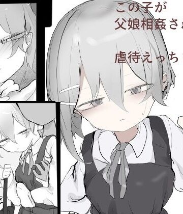 【退廃・背徳・インモラル】この娘が父娘相姦されて虐○えっちされる話❤なのりそ屋評価